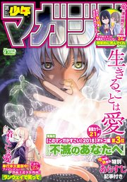 週刊少年マガジン  2018年 7号[2018年1月17日発売]