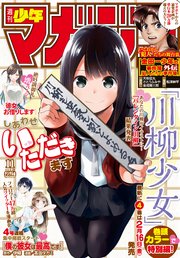 週刊少年マガジン  2018年 11号[2018年2月14日発売]