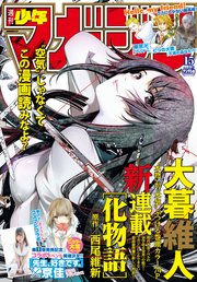 週刊少年マガジン  2018年 15号[2018年3月14日発売]