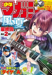 週刊少年マガジン  2018年 17号[2018年3月28日発売]