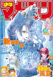 週刊少年マガジン  2018年 18号[2018年4月4日発売]