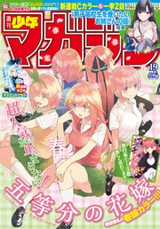 週刊少年マガジン  2018年 19号[2018年4月11日発売]