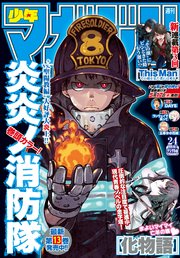 週刊少年マガジン  2018年 24号[2018年5月16日発売]