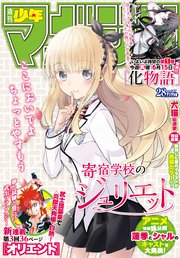 週刊少年マガジン  2018年 28号[2018年6月13日発売]