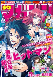 週刊少年マガジン  2018年 29号[2018年6月20日発売]
