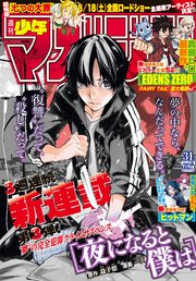 週刊少年マガジン  2018年 31号[2018年7月4日発売]