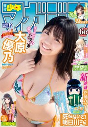 週刊少年マガジン  2019年 19号[2019年4月10日発売]