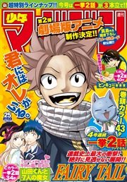 週刊少年マガジン 2015年25号[2015年5月20日発売]