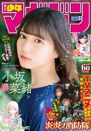 週刊少年マガジン  2019年 32号[2019年7月10日発売]