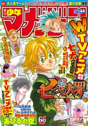 週刊少年マガジン  2019年 44号[2019年10月2日発売]