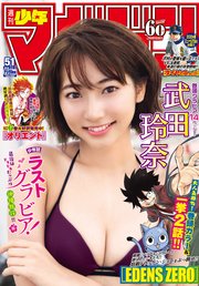 週刊少年マガジン  2019年 51号[2019年11月20日発売]
