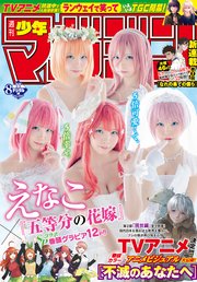 週刊少年マガジン 2020年8号[2020年1月22日発売]