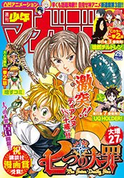 週刊少年マガジン 2015年29号[2015年6月17日発売]