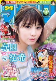 週刊少年マガジン 2020年33号[2020年7月15日発売]