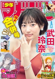 週刊少年マガジン 2020年36・37号[2020年8月5日発売]