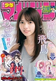 週刊少年マガジン 2020年39号[2020年8月26日発売]