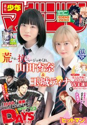 週刊少年マガジン 2020年40号[2020年9月2日発売]