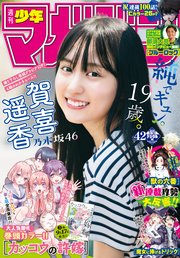 週刊少年マガジン 2020年42号[2020年9月16日発売]