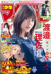 週刊少年マガジン 2020年45号[2020年10月7日発売]