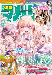 週刊少年マガジン 2021年15号[2021年3月10日発売]