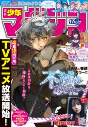 週刊少年マガジン 2021年17号[2021年3月24日発売]