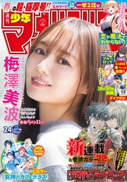 週刊少年マガジン 2021年24号[2021年5月12日発売]
