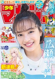 週刊少年マガジン 2021年26号[2021年5月26日発売]