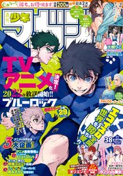 週刊少年マガジン 2021年38号[2021年8月18日発売]