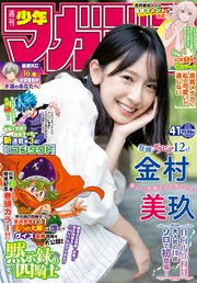 週刊少年マガジン 2021年41号[2021年9月8日発売]