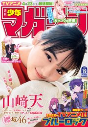週刊少年マガジン 2022年19号[2022年4月6日発売]