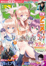 週刊少年マガジン 2022年20号[2022年4月13日発売]