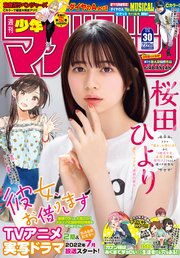 週刊少年マガジン 2022年30号[2022年6月22日発売]