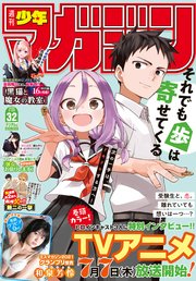 週刊少年マガジン 2022年32号[2022年7月6日発売]