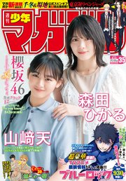 週刊少年マガジン 2022年35号[2022年7月27日発売]
