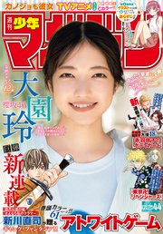 週刊少年マガジン 2022年44号[2022年9月28日発売]