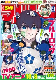 週刊少年マガジン 2022年45号[2022年10月5日発売]