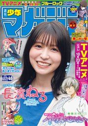週刊少年マガジン 2022年46号[2022年10月12日発売]