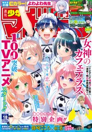 週刊少年マガジン 2023年18号[2023年4月5日発売]