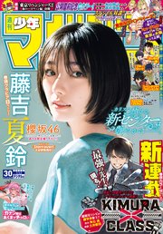 週刊少年マガジン 2023年30号[2023年6月28日発売]