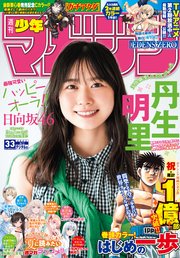 週刊少年マガジン 2023年33号[2023年7月19日発売]