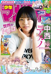 週刊少年マガジン 2023年40号[2023年9月6日発売]