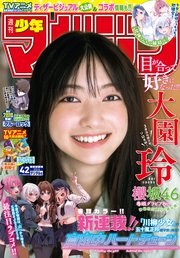 週刊少年マガジン 2023年42号[2023年9月20日発売]