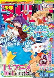 週刊少年マガジン 2023年43号[2023年9月27日発売]