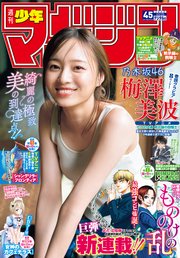 週刊少年マガジン 2023年45号[2023年10月11日発売]