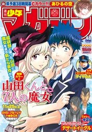 週刊少年マガジン 2015年48号[2015年10月28日発売]