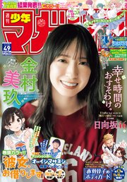 週刊少年マガジン 2023年49号[2023年11月8日発売]