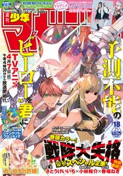週刊少年マガジン 2024年18号[2024年4月3日発売]