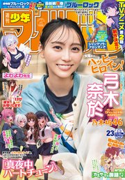 週刊少年マガジン 2024年23号[2024年5月8日発売]