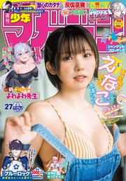 週刊少年マガジン 2024年27号[2024年6月5日発売]