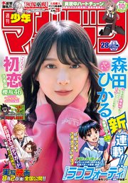 週刊少年マガジン 2024年28号[2024年6月12日発売]